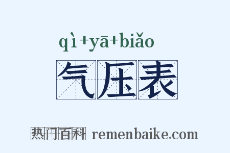 气压表是什么意思的图片